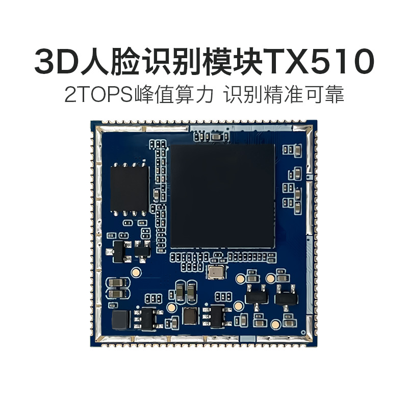 上海AI人脸识别模块 TX510 3D双目摄像头活体检测辨别串口通信